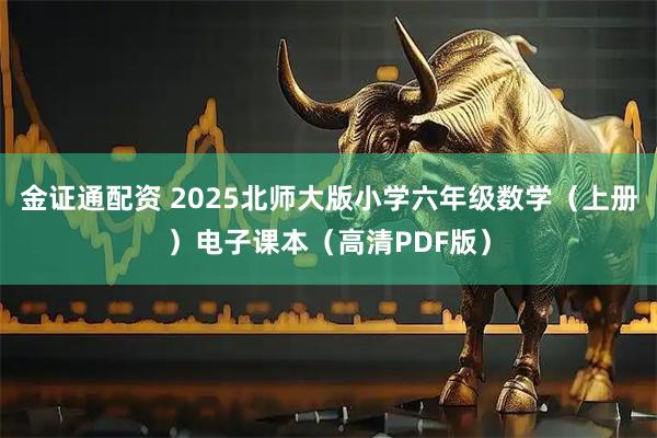 金证通配资 2025北师大版小学六年级数学（上册）电子课本（高清PDF版）