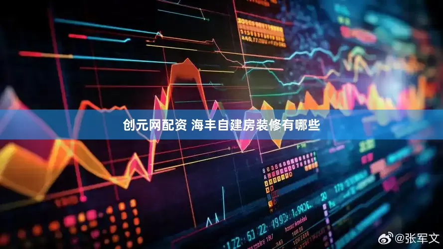 创元网配资 海丰自建房装修有哪些