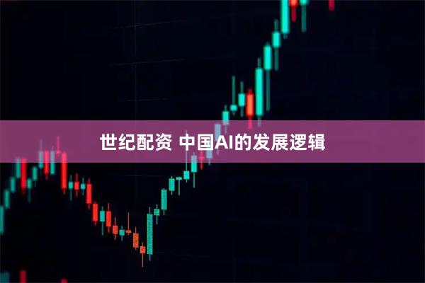 世纪配资 中国AI的发展逻辑